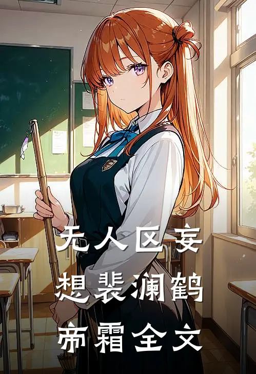 无人区妄想裴澜鹤帝霜全文