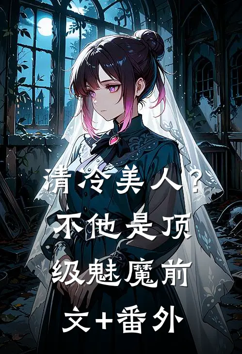 清冷美人？不，他是顶级魅魔前文+番外