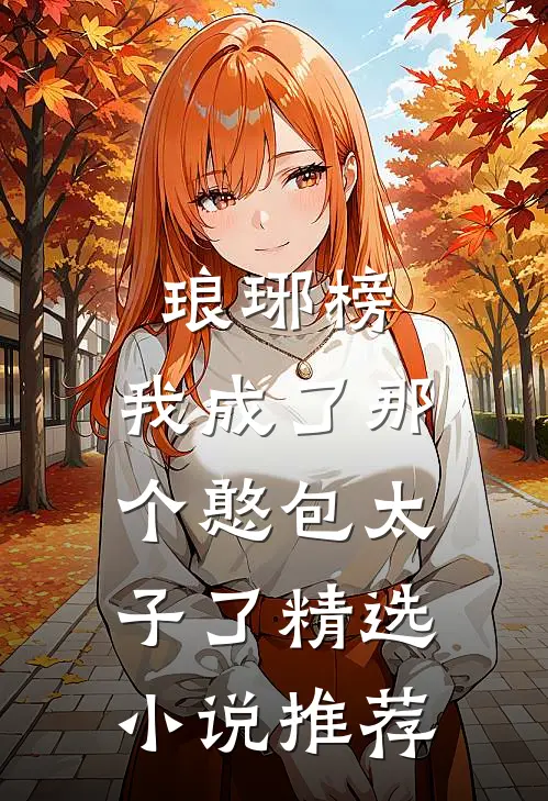 琅琊榜,我成了那个憨包太子了精选推荐完结