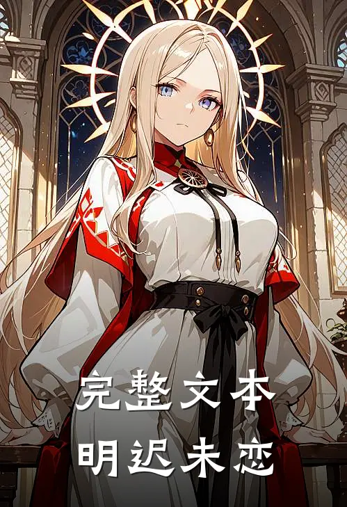 完整文本明迟未恋