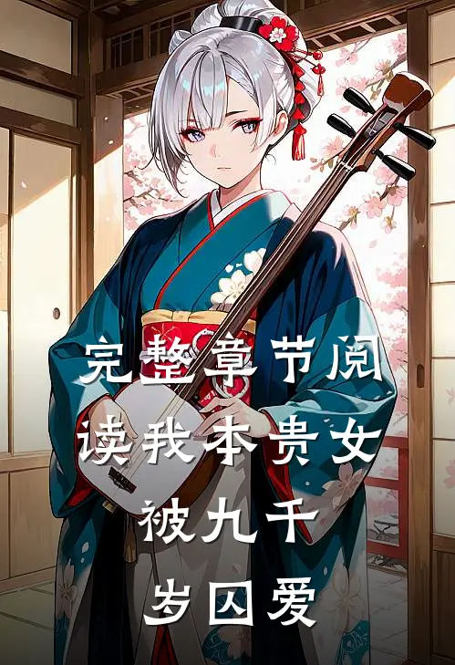 完整章节阅读我本贵女，被九千岁囚爱