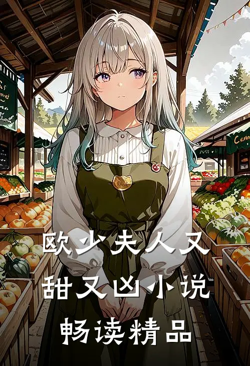 欧少夫人又甜又凶 畅读精品免费