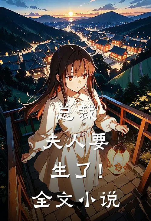 总裁,夫人要生了!全文