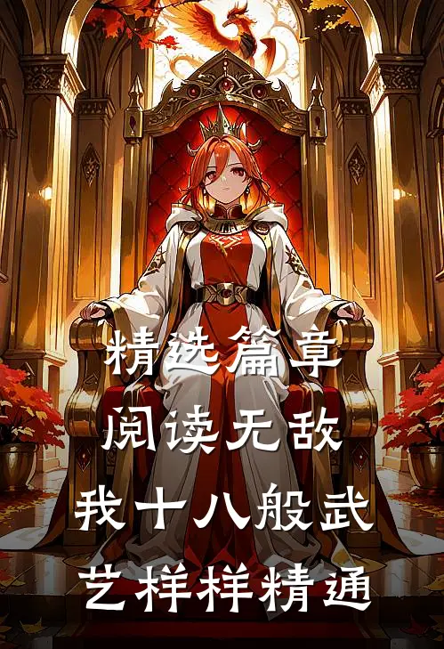 精选篇章阅读无敌：我十八般武艺样样精通
