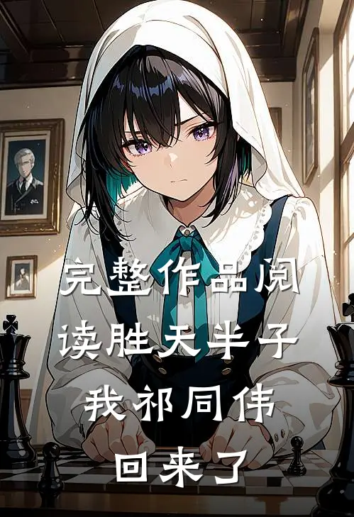 完整作品阅读胜天半子，我祁同伟回来了