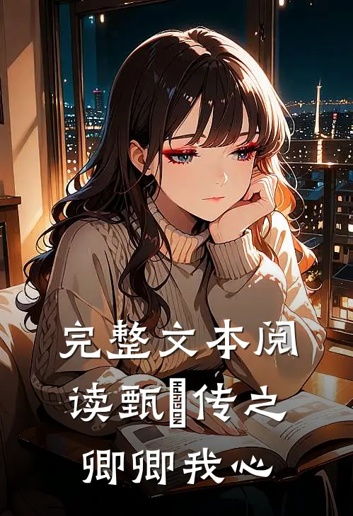 完整文本阅读甄嬛传之卿卿我心