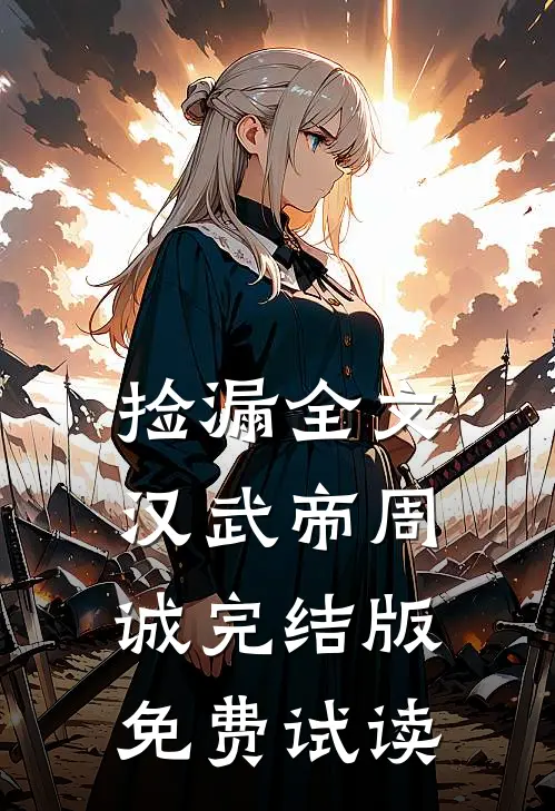 捡漏全文汉武帝周诚完结版免费试读