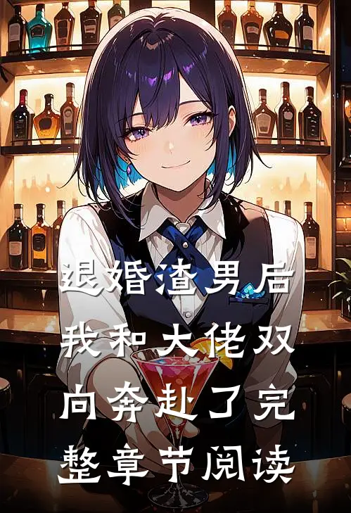退婚渣男后，我和大佬双向奔赴了完整章节阅读