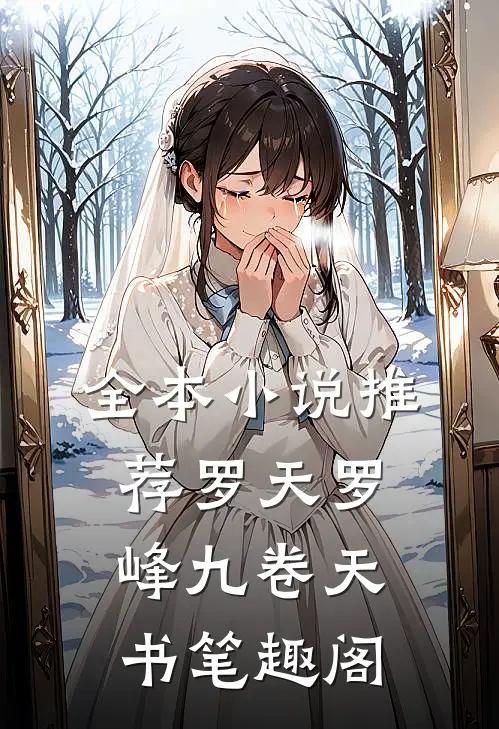 全本小说推荐罗天罗峰九卷天书笔趣阁