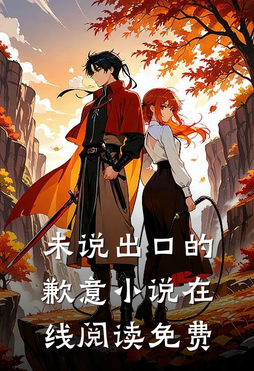 未说出口的歉意小说在线阅读免费