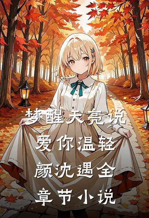 梦醒天亮说爱你温轻颜沈遇全章节小说