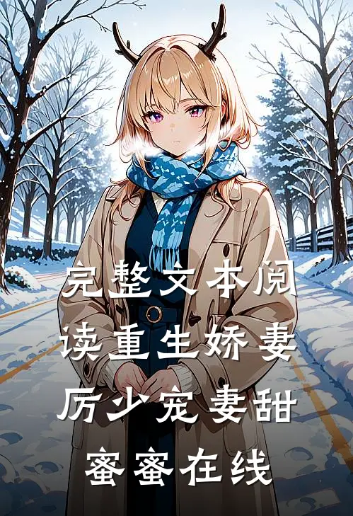 完整文本阅读重生娇妻:厉少宠妻甜蜜蜜在线