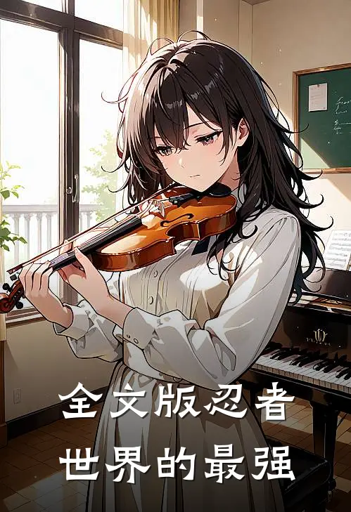 全文版忍者世界的最强