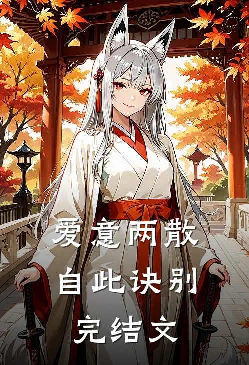 爱意两散，自此诀别完结文