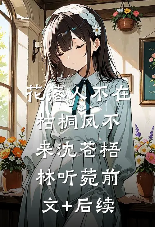 花落人不在，枯桐凤不来沈苍梧林听菀前文+后续