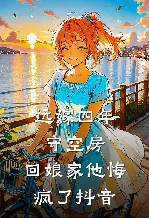 远嫁四年守空房,回娘家他悔疯了抖音
