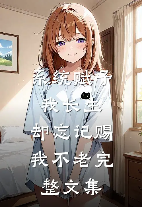 系统赋予我长生，却忘记赐我不老完整文集