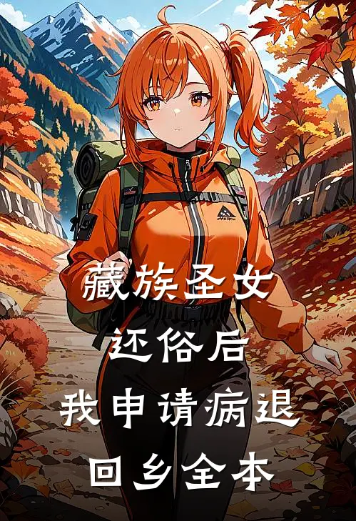 藏族圣女还俗后，我申请病退回乡全本