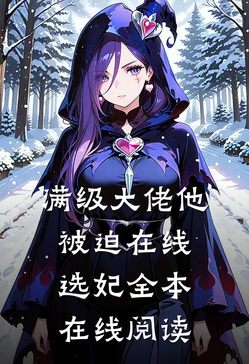 满级大佬他被迫在线选妃全本在线阅读
