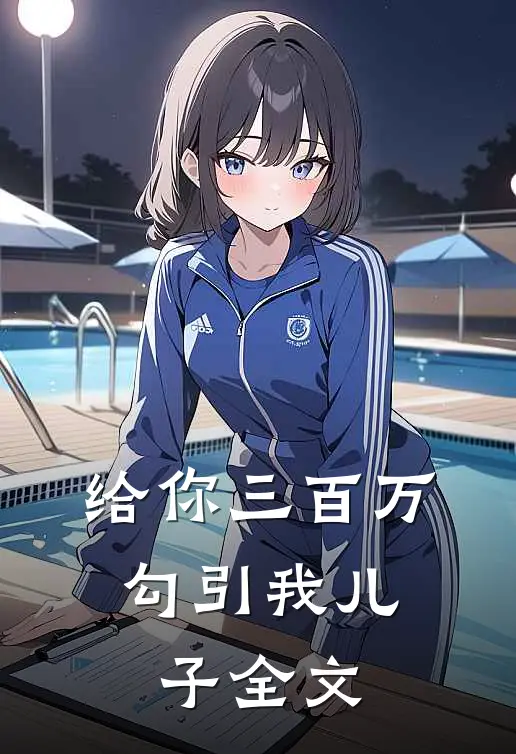 给你三百万，勾引我儿子全文