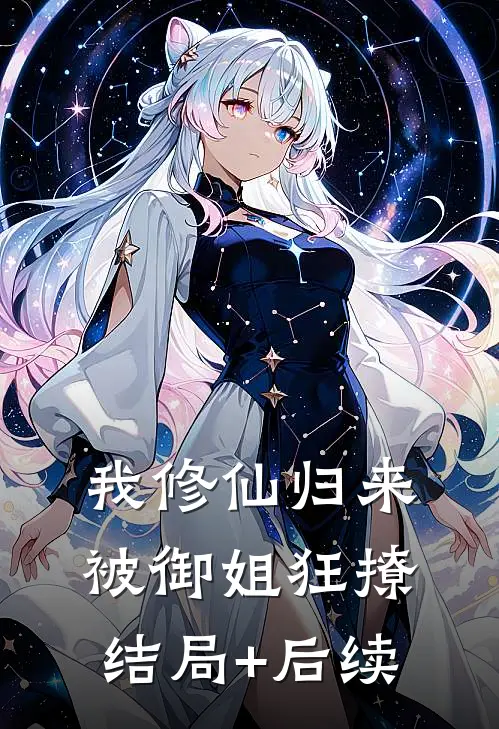 我修仙归来，被御姐狂撩结局+后续