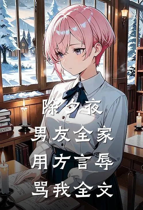 除夕夜，男友全家用方言辱骂我全文