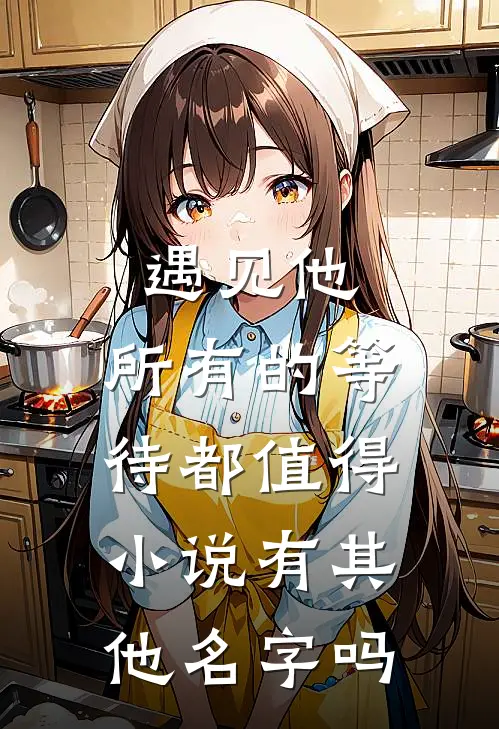 遇见他，所有的等待都值得小说有其他名字吗