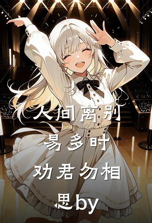 人间离别易多时，劝君勿相思by
