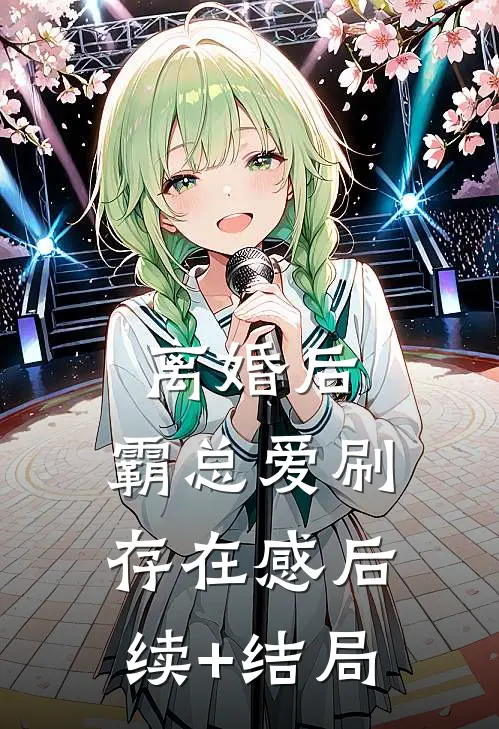 离婚后，霸总爱刷存在感后续+结局