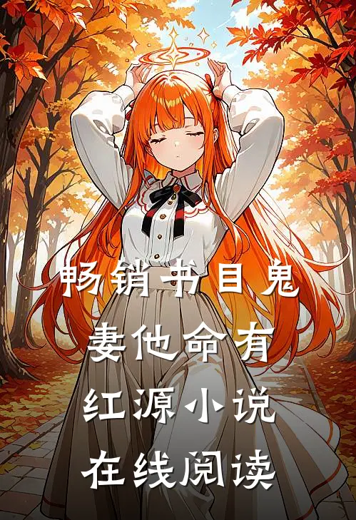 畅销书目鬼妻他命有红源小说在线阅读