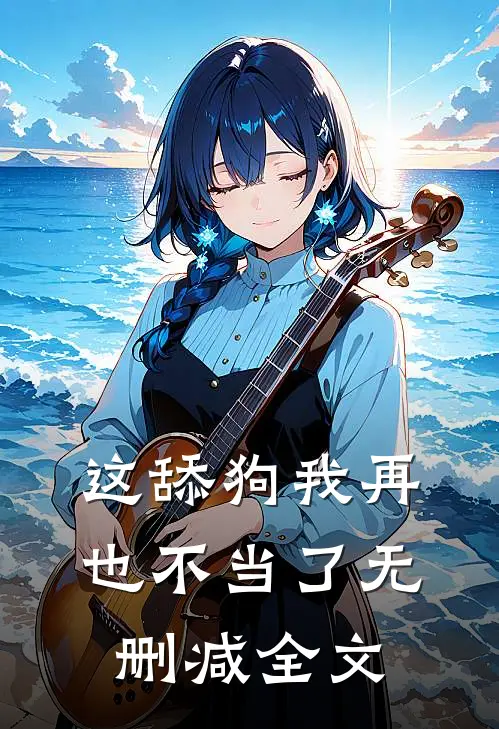 这舔狗我再也不当了无删减全文