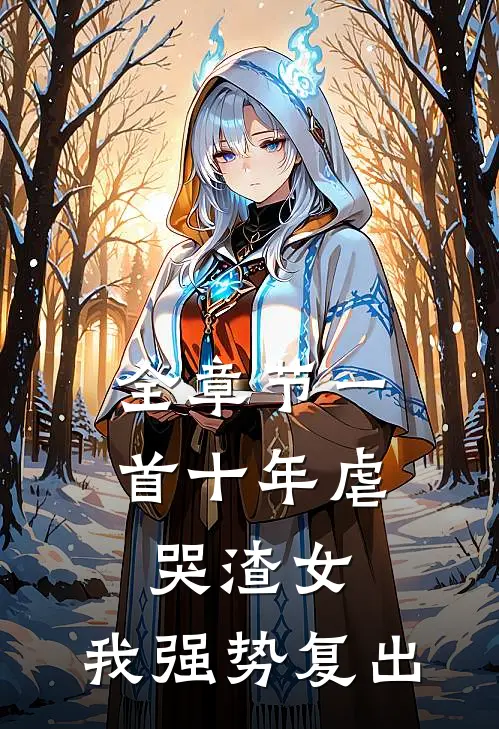 全章节一首十年虐哭渣女，我强势复出