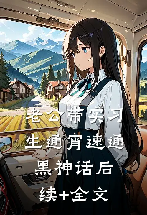 老公带实习生通宵速通黑神话后续+全文