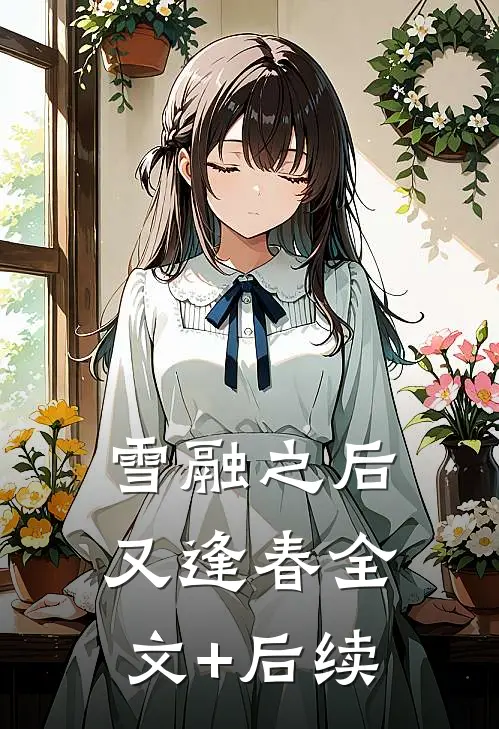 雪融之后又逢春全文+后续