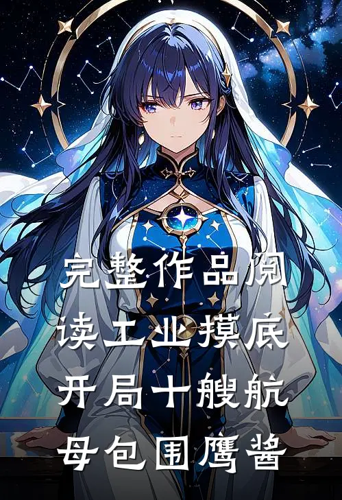 完整作品阅读工业摸底：开局十艘航母包围鹰酱