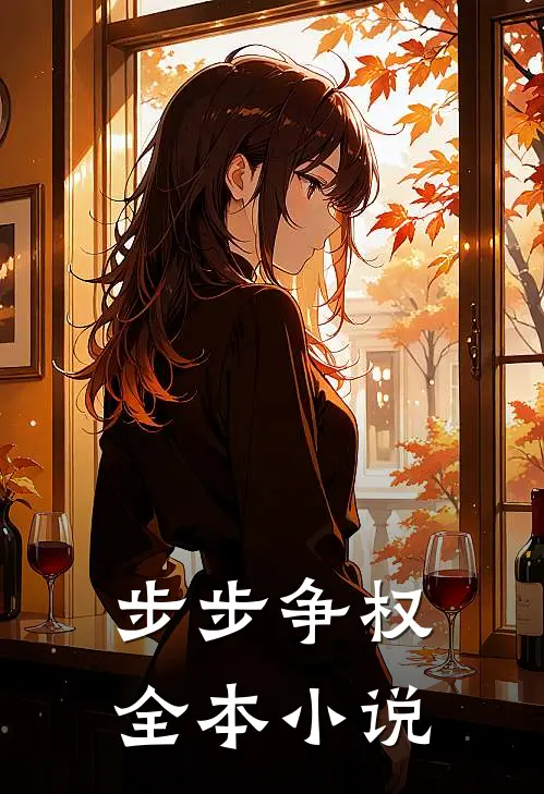 步步争权全本小说