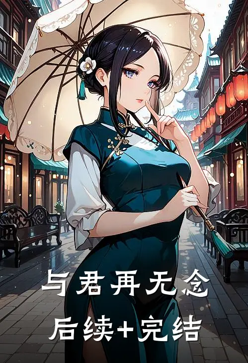 与君再无念后续+完结