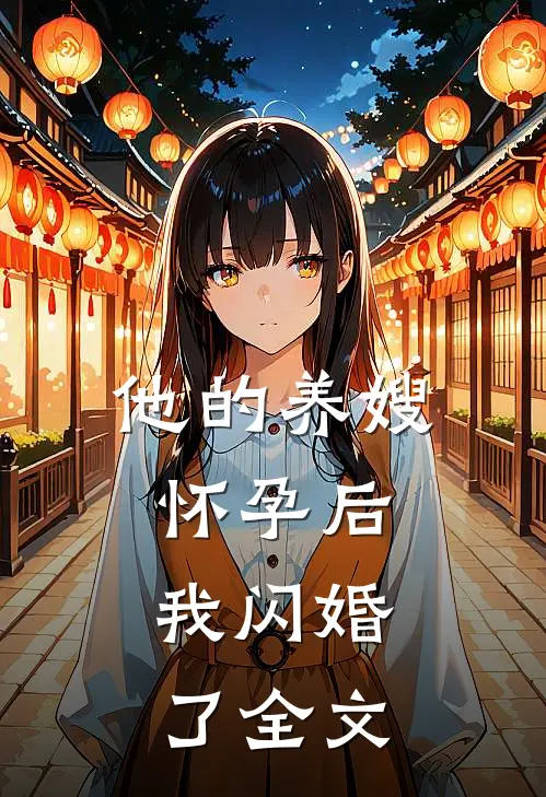 他的养嫂怀孕后，我闪婚了全文