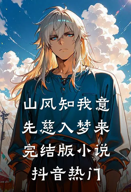 山风知我意，先慈入梦来完结版小说抖音热门