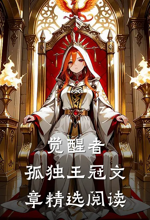 觉醒者：孤独王冠文章精选阅读