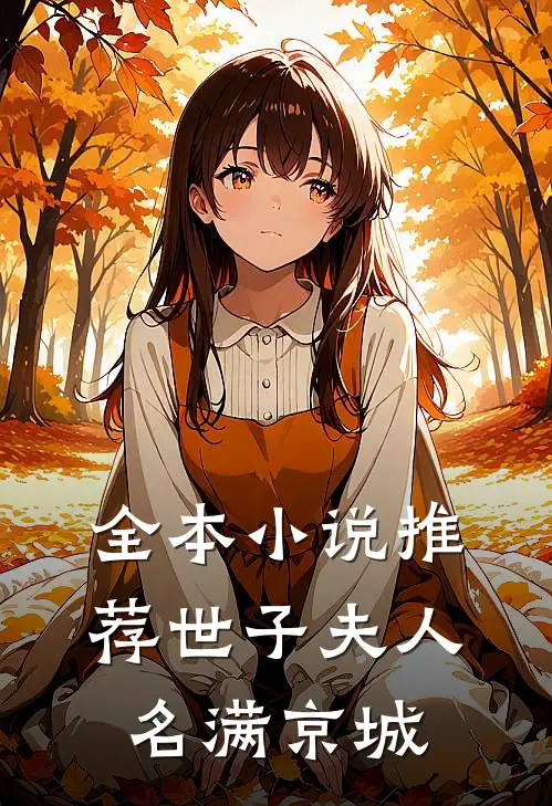 全本小说推荐世子夫人名满京城