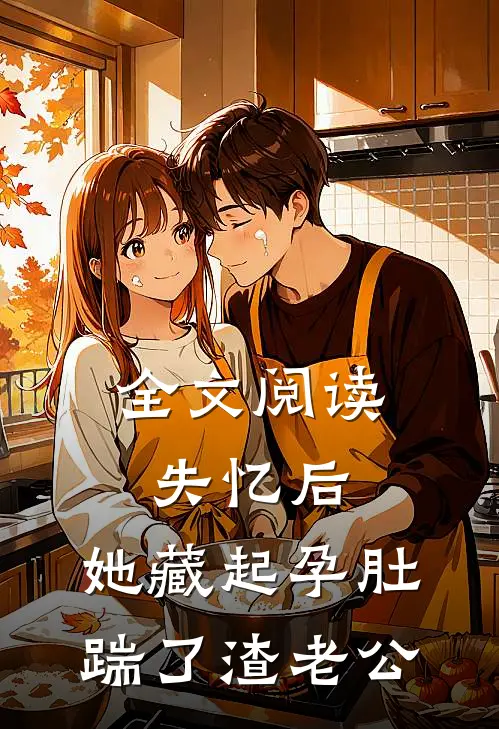全文阅读失忆后，她藏起孕肚踹了渣老公