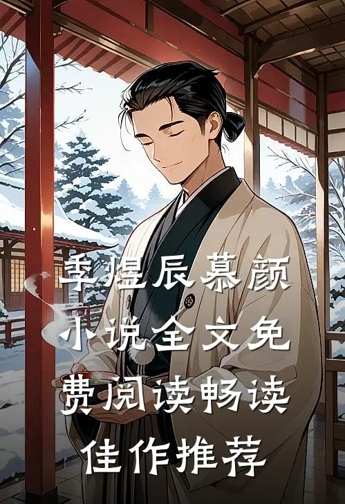 季煜辰慕颜小说全文免费阅读畅读佳作推荐