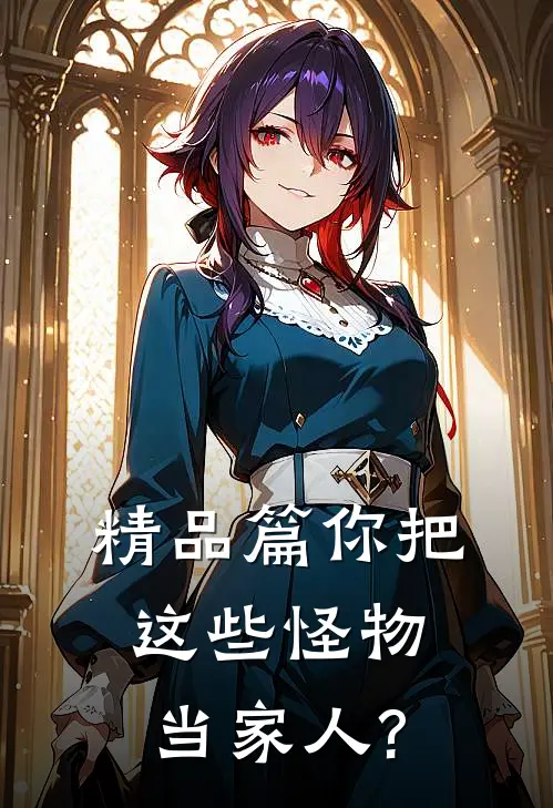 精品篇你把这些怪物当家人?