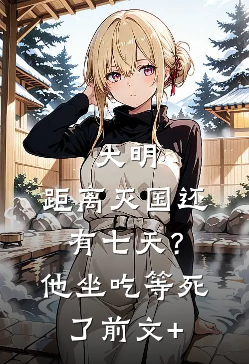 大明：距离灭国还有七天？他坐吃等死了前文+