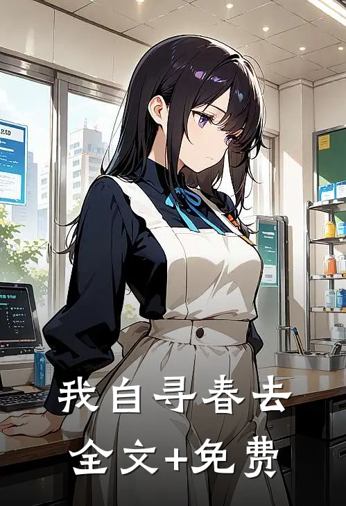 我自寻春去全文+免费