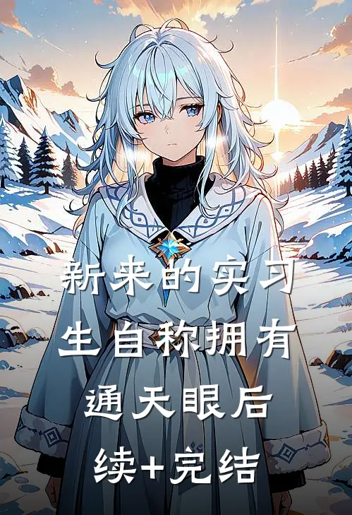 新来的实习生自称拥有通天眼后续+完结