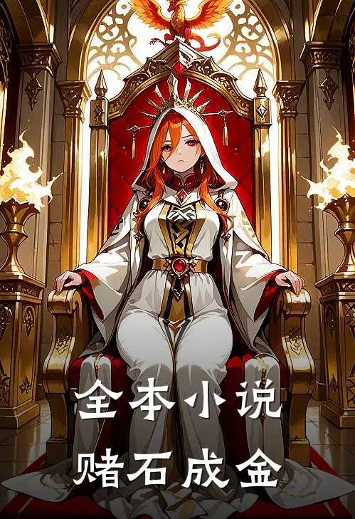 全本小说赌石成金