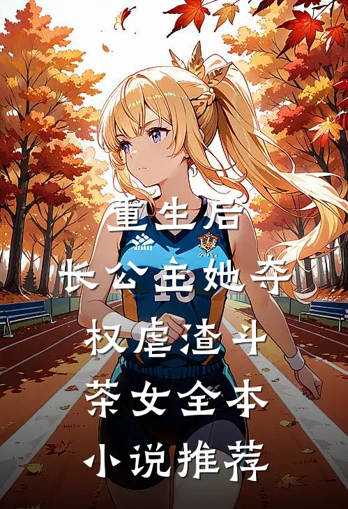 重生后，长公主她夺权虐渣斗茶女全本小说推荐