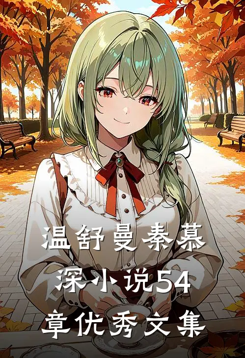 温舒曼秦慕深小说54章优秀文集